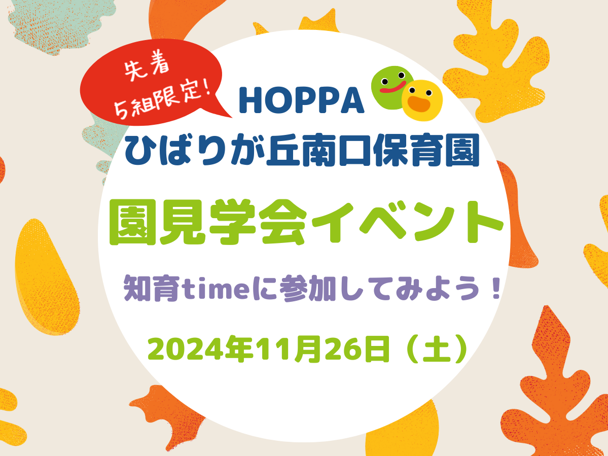 【東京都認証保育所 西東京市】園体験イベント開催のお知らせ【HOPPAひばりが丘南口保育園】